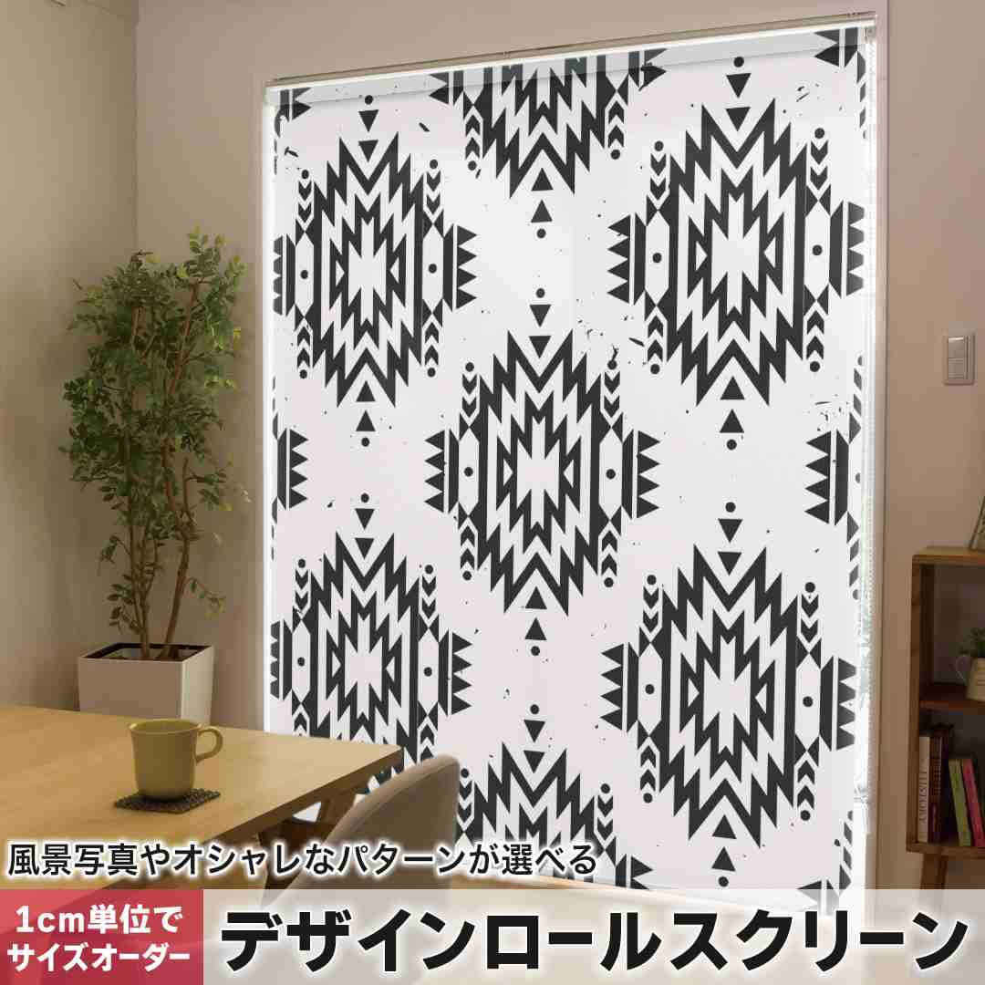 1cm単位サイズオーダー ロールスクリーン ロールカーテン オーダーメイド タチカワ 日本製 間仕切り カーテン 採光 非遮光 目隠し UVカット カーテンレール チェーン式 プル式 ネイティブ柄　白　黒 010891