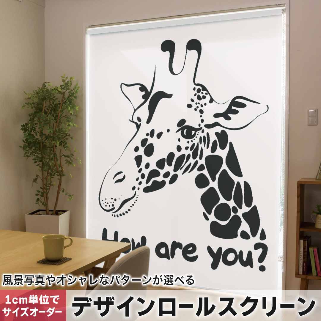 1cm単位サイズオーダー ロールスクリーン ロールカーテン オーダーメイド タチカワ 日本製 間仕切り カーテン 採光 非遮光 目隠し UVカット カーテンレール チェーン式 プル式 きりん　動物　英語 010978