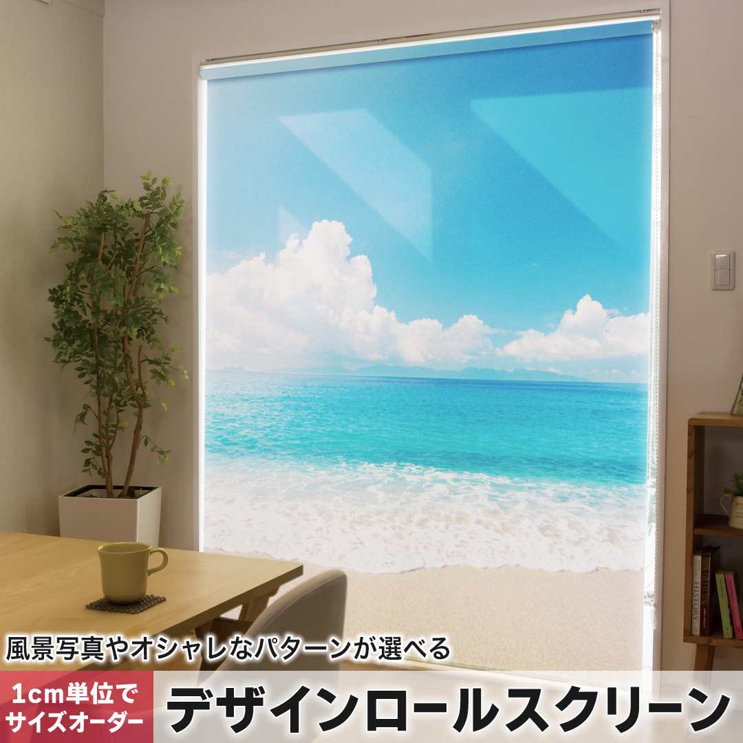 樂天商城 - 1cm単位サイズオーダー ロールスクリーン ロールカーテン オーダーメイド タチカワ 日本製 間仕切り カーテン 採光 非遮光 目隠し UVカット カーテンレール チェーン式 プル式 海　ビーチ　写真 011085