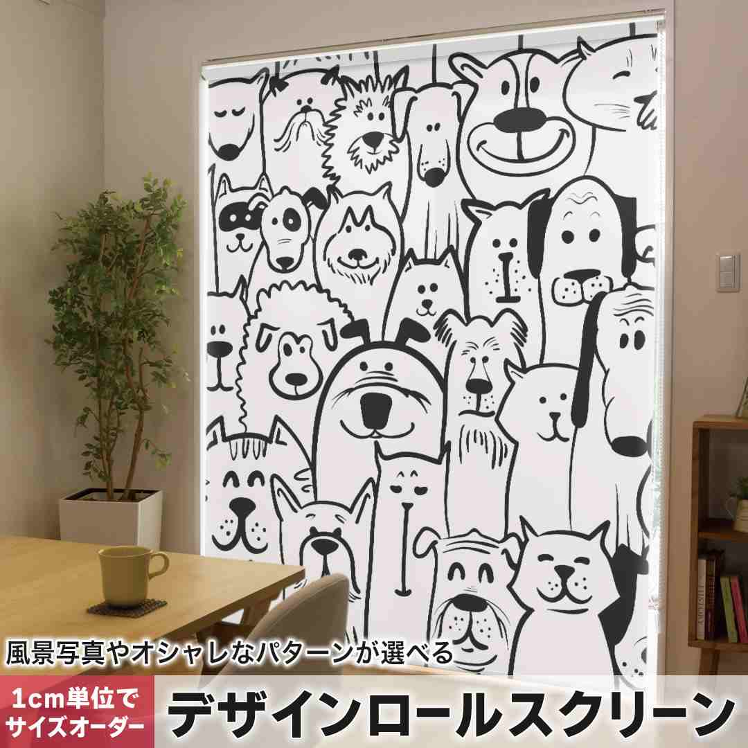 1cm単位サイズオーダー ロールスクリーン ロールカーテン オーダーメイド タチカワ 日本製 間仕切り カーテン 採光 非遮光 目隠し UVカット カーテンレール チェーン式 プル式 犬　動物　アニマル 011297