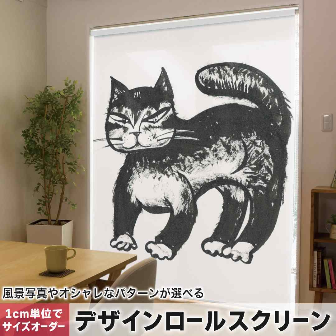 1cm単位サイズオーダー ロールスクリーン ロールカーテン オーダーメイド タチカワ 日本製 間仕切り カーテン 採光 非遮光 目隠し UVカット カーテンレール チェーン式 プル式 動物　猫　アニマル 011437