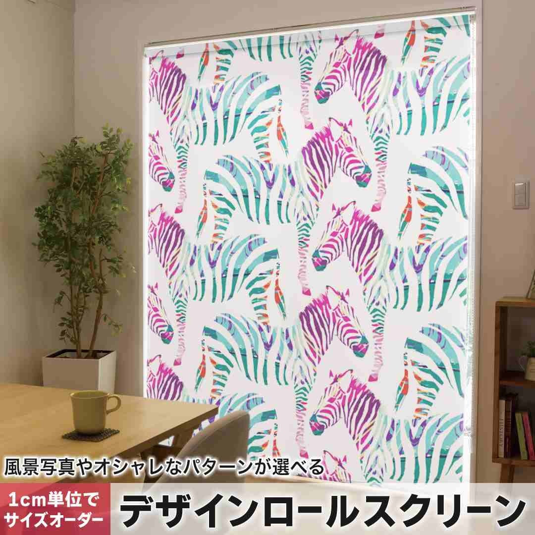 1cm単位サイズオーダー ロールスクリーン ロールカーテン オーダーメイド タチカワ 日本製 間仕切り カーテン 採光 非遮光 目隠し UVカット カーテンレール チェーン式 プル式 ゼブラ柄　アニマル柄　動物 011578
