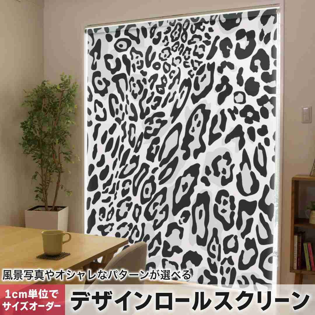 1cm単位サイズオーダー ロールスクリーン ロールカーテン オーダーメイド タチカワ 日本製 間仕切り カーテン 採光 非遮光 目隠し UVカット カーテンレール チェーン式 プル式 ヒョウ柄　アニマル柄　白黒 011584