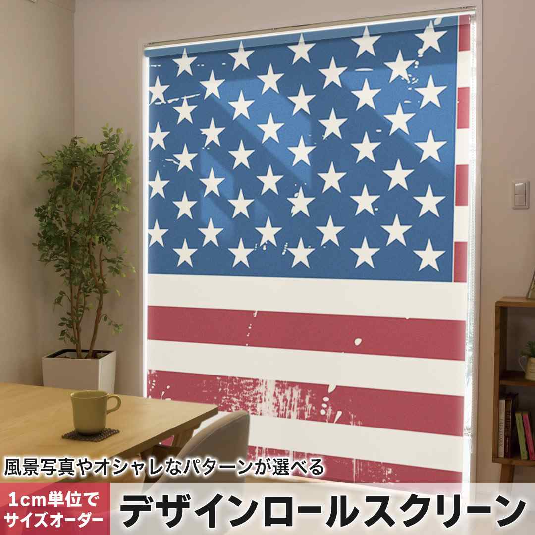 樂天商城 - 1cm単位サイズオーダー ロールスクリーン ロールカーテン オーダーメイド タチカワ 日本製 間仕切り カーテン 採光 非遮光 目隠し UVカット カーテンレール チェーン式 プル式 アメリカ　外国　国旗 011606