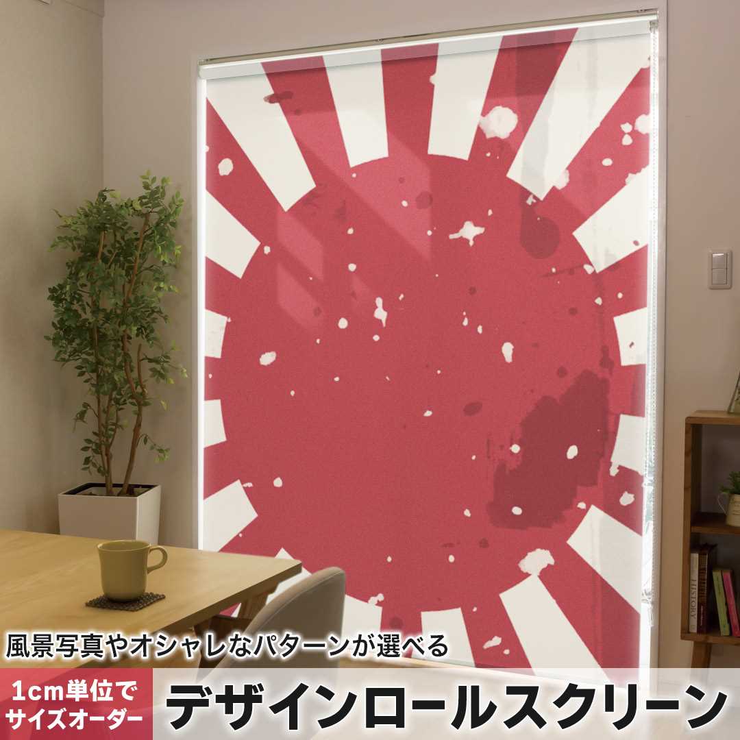 1cm単位サイズオーダー ロールスクリーン ロールカーテン オーダーメイド タチカワ 日本製 間仕切り カーテン 採光 非遮光 目隠し UVカット カーテンレール チェーン式 プル式 日本　外国　国旗 011617