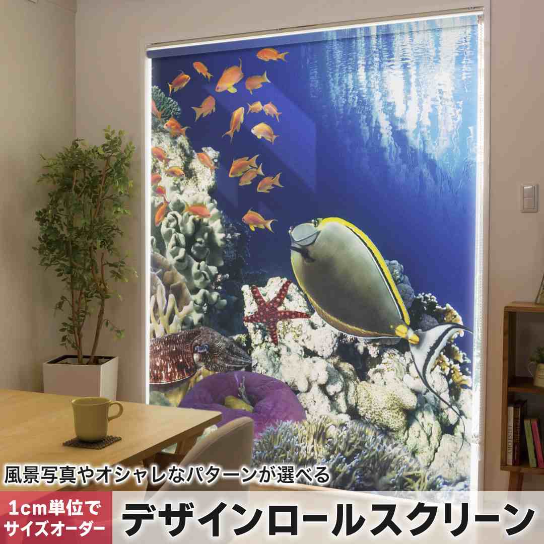 1cm単位サイズオーダー ロールスクリーン ロールカーテン オーダーメイド タチカワ 日本製 間仕切り カーテン 採光 非遮光 目隠し UVカット カーテンレール チェーン式 プル式 海　魚　珊瑚 011673