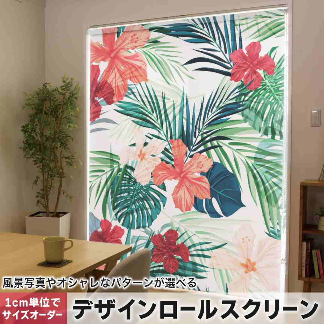 樂天商城 - 1cm単位サイズオーダー ロールスクリーン ロールカーテン オーダーメイド タチカワ 日本製 間仕切り カーテン 採光 非遮光 目隠し UVカット カーテンレール チェーン式 プル式 ハイビスカス　花　植物 012034