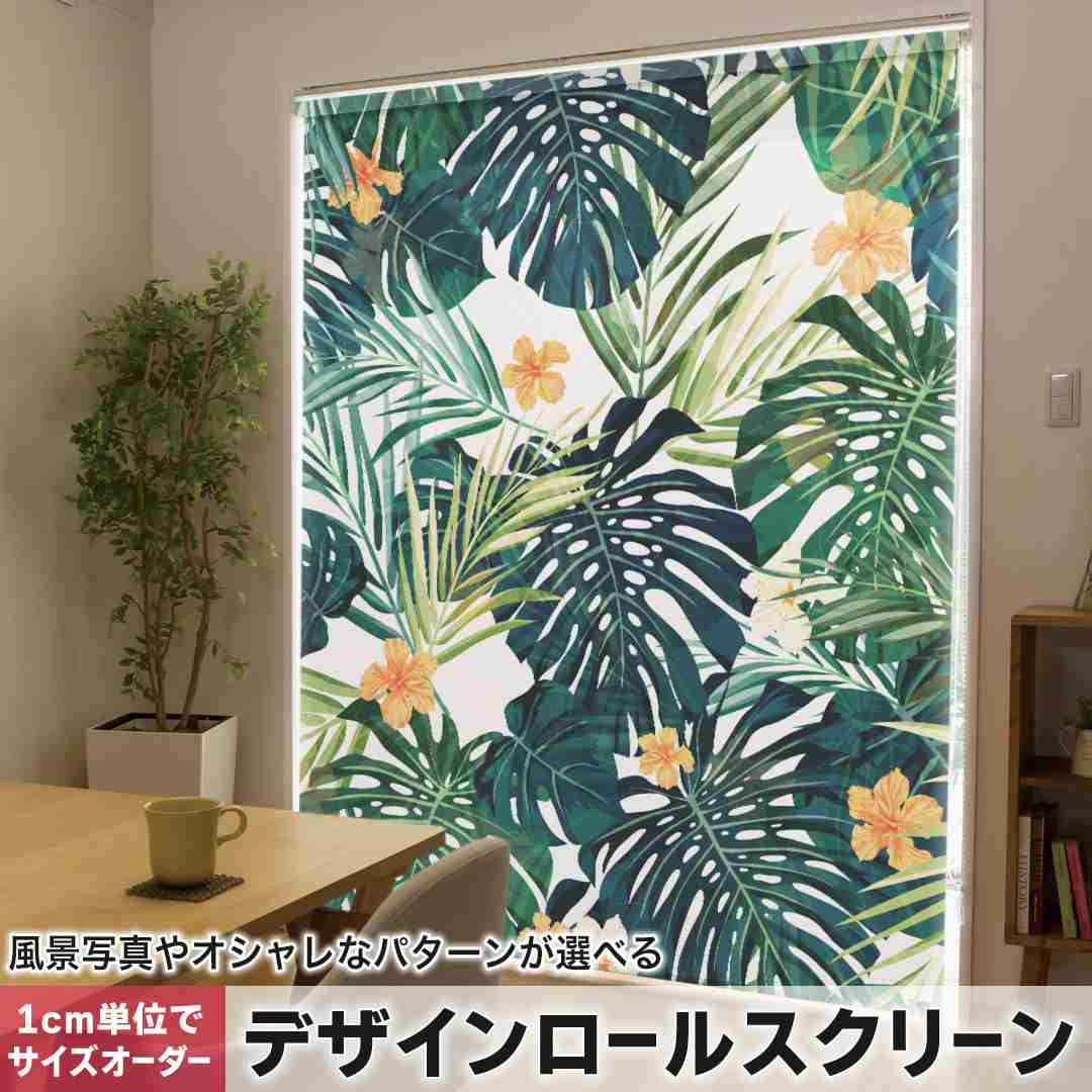 1cm単位サイズオーダー ロールスクリーン ロールカーテン オーダーメイド タチカワ 日本製 間仕切り カーテン 採光 非遮光 目隠し UVカット カーテンレール チェーン式 プル式 ハイビスカス　花　植物 012086