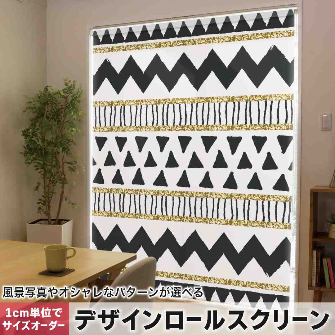 樂天商城 - 1cm単位サイズオーダー ロールスクリーン ロールカーテン オーダーメイド タチカワ 日本製 間仕切り カーテン 採光 非遮光 目隠し UVカット カーテンレール チェーン式 プル式 模様　幾何学模様　黒 012105
