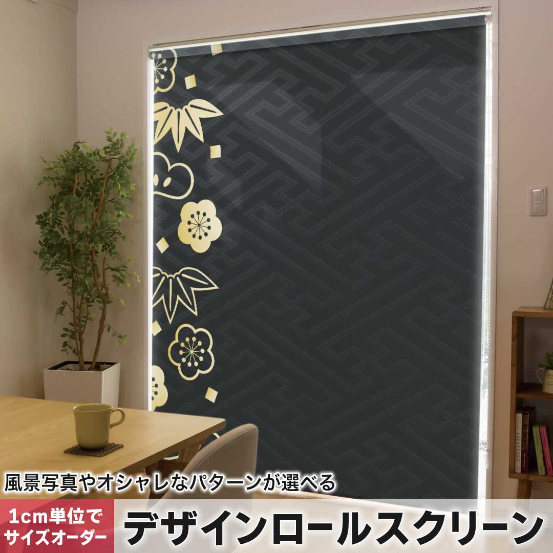 1cm単位サイズオーダー ロールスクリーン ロールカーテン オーダーメイド タチカワ 日本製 間仕切り カーテン 採光 非遮光 目隠し UVカット カーテンレール チェーン式 プル式 黒　和柄　和 012314