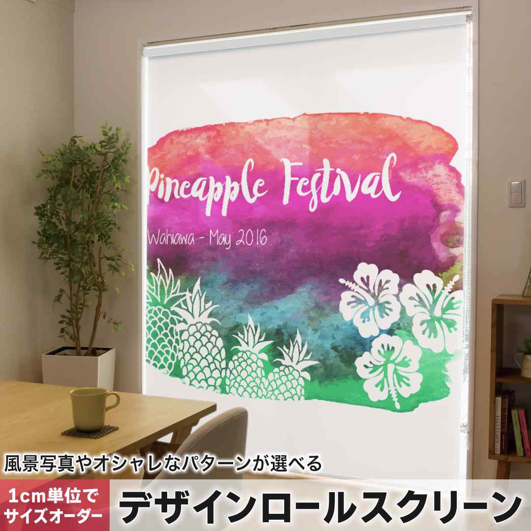 1cm単位サイズオーダー ロールスクリーン ロールカーテン オーダーメイド タチカワ 日本製 間仕切り カーテン 採光 非遮光 目隠し UVカット カーテンレール チェーン式 プル式 パイナップル　ハイビスカス　英字 012497