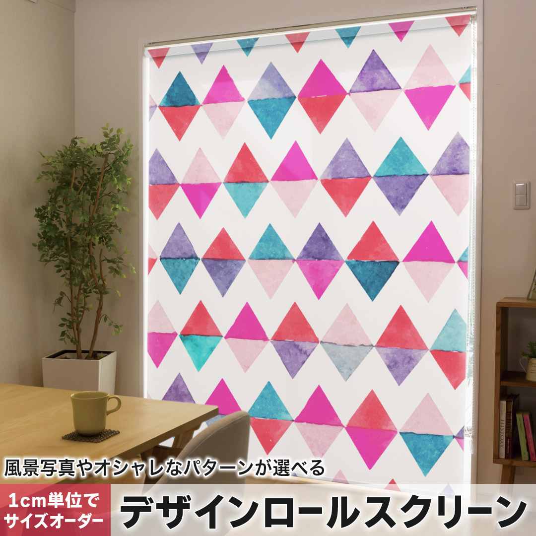 1cm単位サイズオーダー ロールスクリーン ロールカーテン オーダーメイド タチカワ 日本製 間仕切り カーテン 採光 非遮光 目隠し UVカット カーテンレール チェーン式 プル式 ダイア　三角　記号 012703