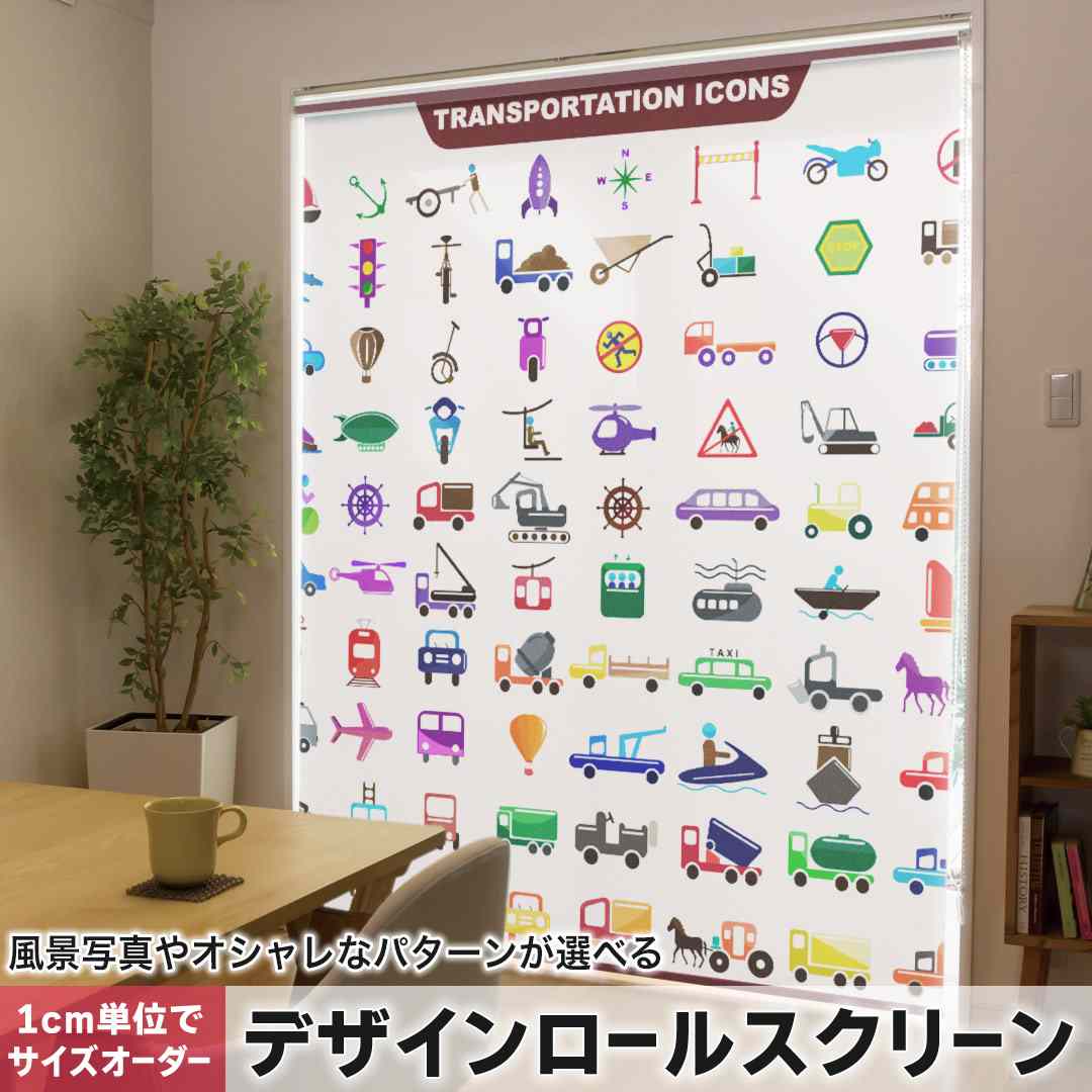 樂天商城 - 1cm単位サイズオーダー ロールスクリーン ロールカーテン オーダーメイド タチカワ 日本製 間仕切り カーテン 採光 非遮光 目隠し UVカット カーテンレール チェーン式 プル式 乗り物　車　飛行機 013208