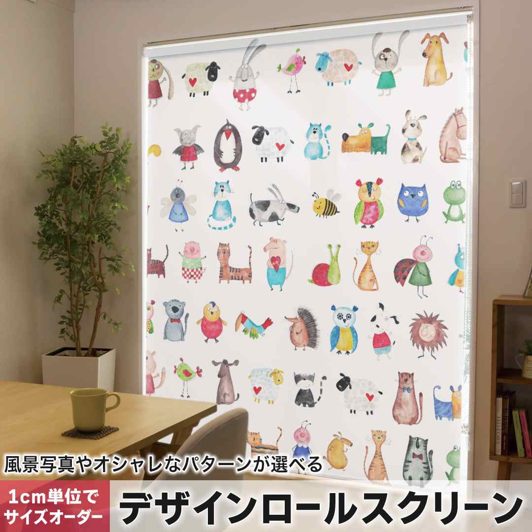 樂天商城 - 1cm単位サイズオーダー ロールスクリーン ロールカーテン オーダーメイド タチカワ 日本製 間仕切り カーテン 採光 非遮光 目隠し UVカット カーテンレール チェーン式 プル式 動物　かわいい　イラスト 013501