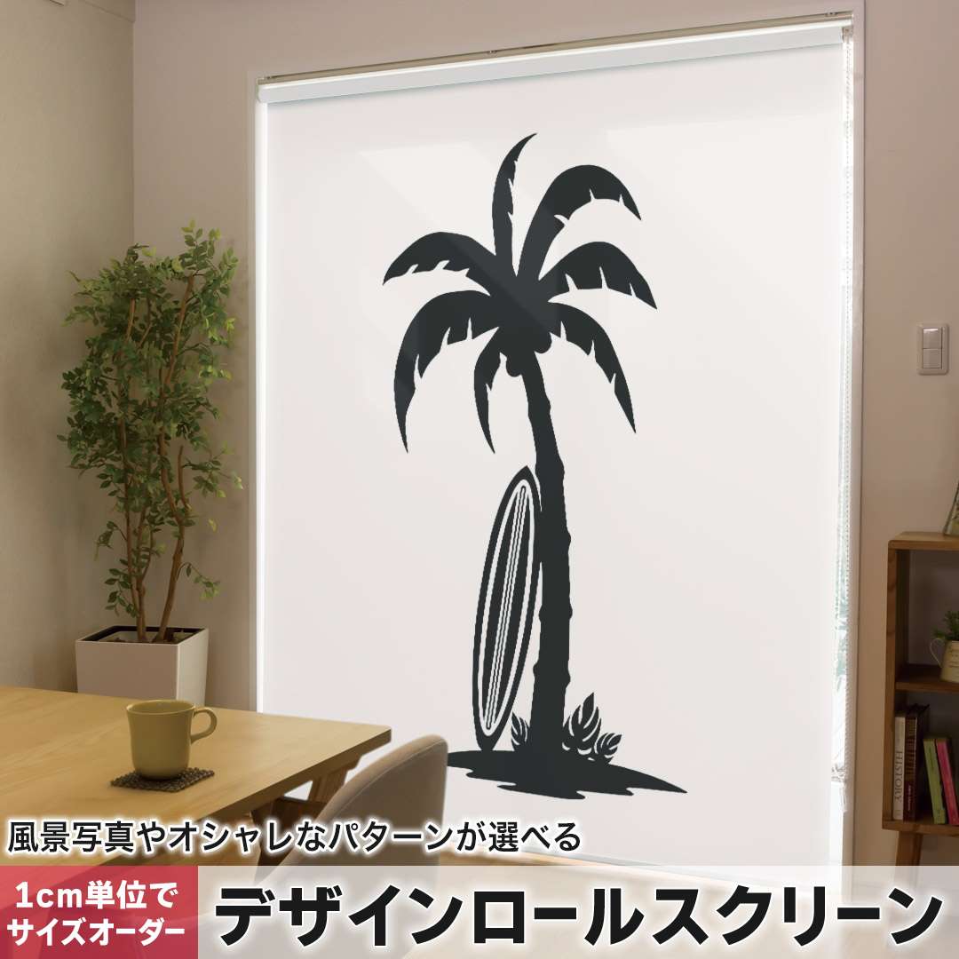 1cm単位サイズオーダー ロールスクリーン ロールカーテン オーダーメイド タチカワ 日本製 間仕切り カーテン 採光 非遮光 目隠し UVカット カーテンレール チェーン式 プル式 ヤシの木　サーフィン　海 013887