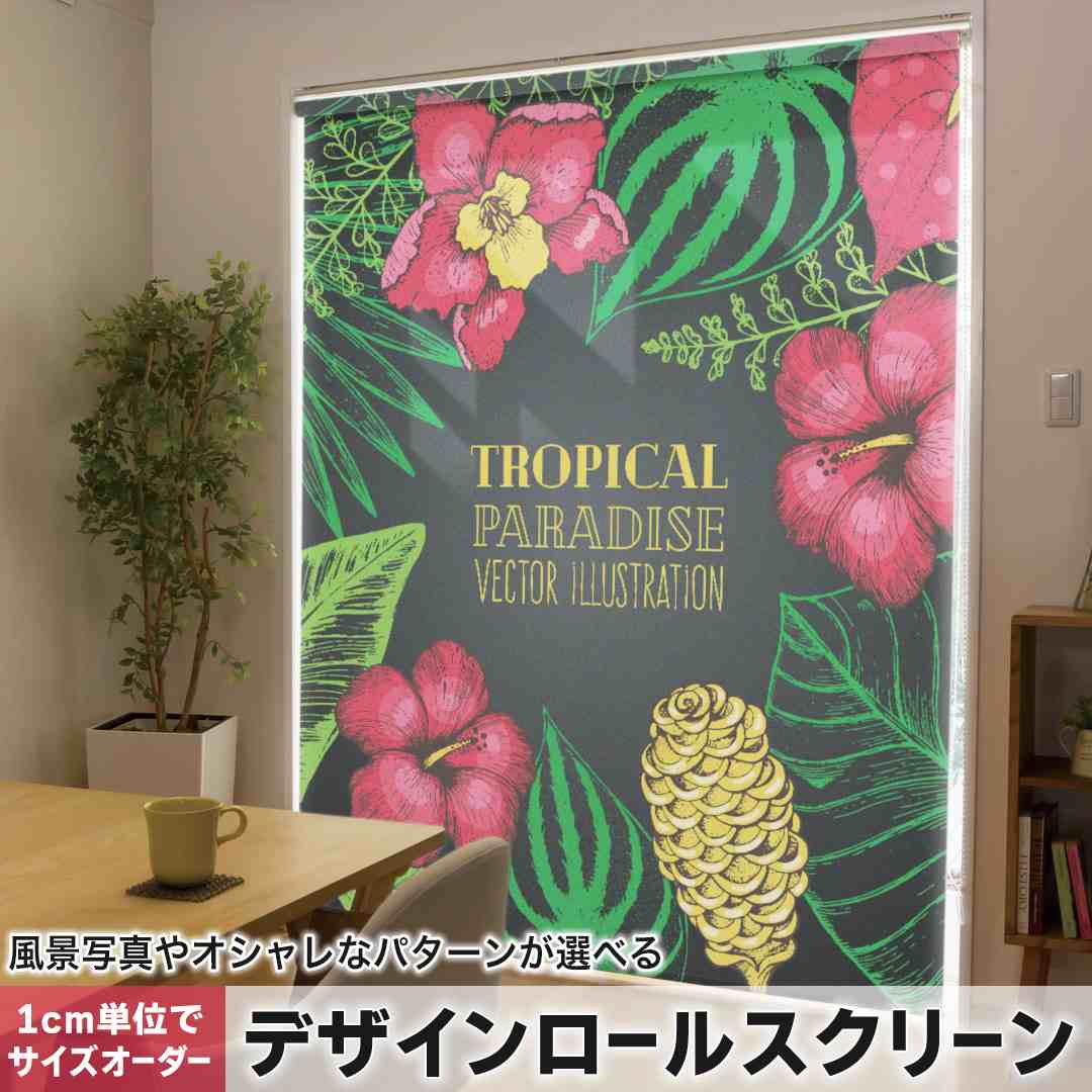1cm単位サイズオーダー ロールスクリーン ロールカーテン オーダーメイド タチカワ 日本製 間仕切り カーテン 採光 非遮光 目隠し UVカット カーテンレール チェーン式 プル式 リーフ　夏　ハイビスカス 013891