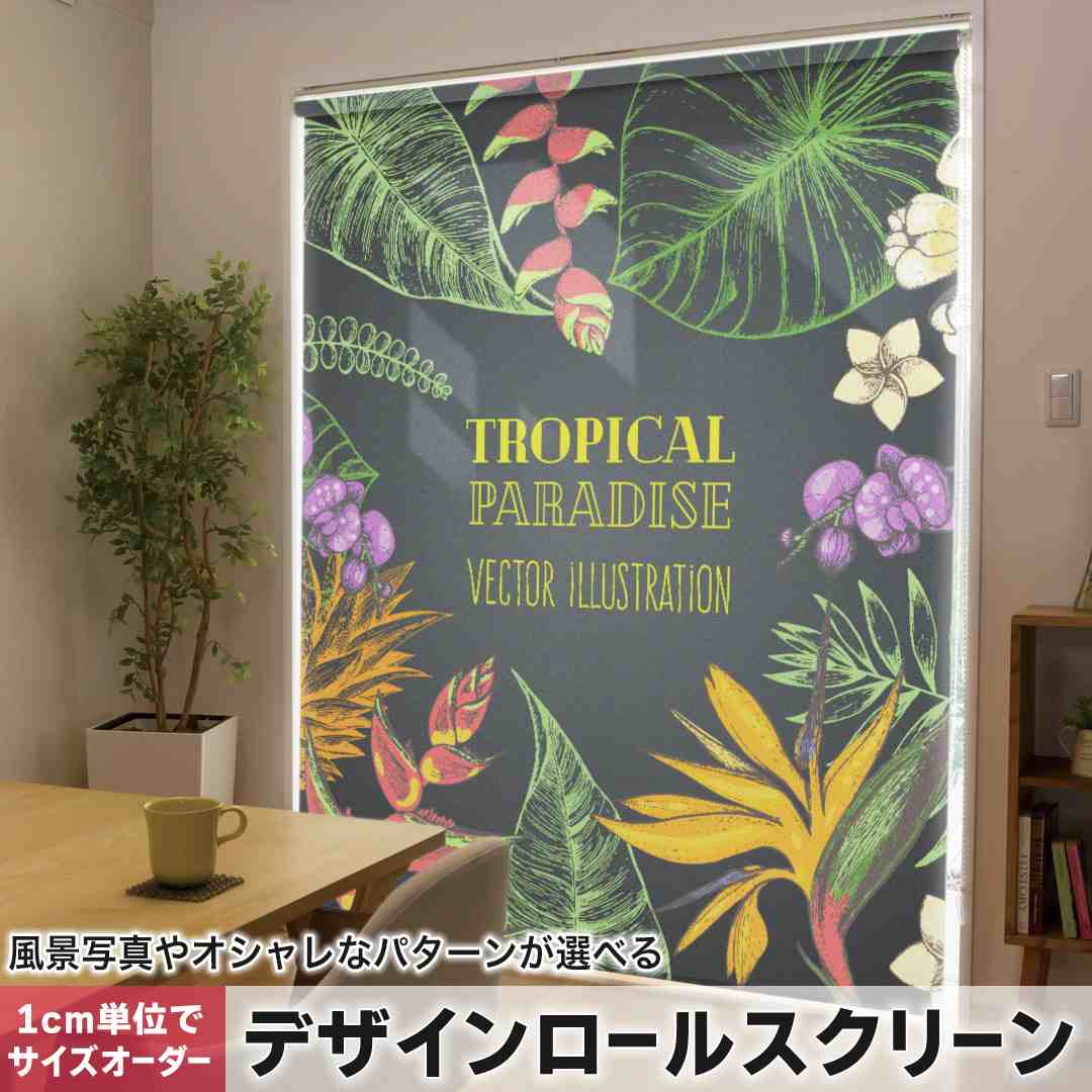 1cm単位サイズオーダー ロールスクリーン ロールカーテン オーダーメイド タチカワ 日本製 間仕切り カーテン 採光 非遮光 目隠し UVカット カーテンレール チェーン式 プル式 夏　トロピカル　リーフ 013892