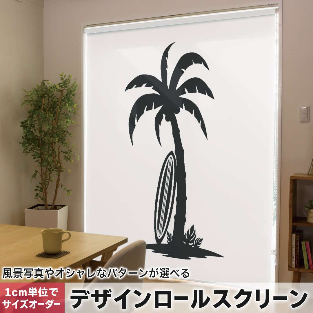 1cm単位サイズオーダー ロールスクリーン ロールカーテン オーダーメイド タチカワ 日本製 間仕切り カーテン 採光 非遮光 目隠し UVカット カーテンレール チェーン式 プル式 ヤシの木　サーフィン　海 013962