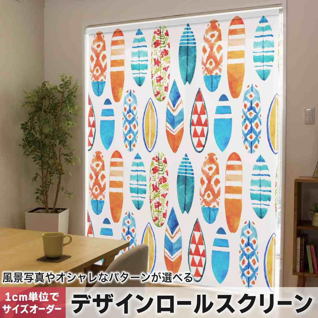 1cm単位サイズオーダー ロールスクリーン ロールカーテン オーダーメイド タチカワ 日本製 間仕切り カーテン 採光 非遮光 目隠し UVカット カーテンレール チェーン式 プル式 サーフィン　海　ボード 014007