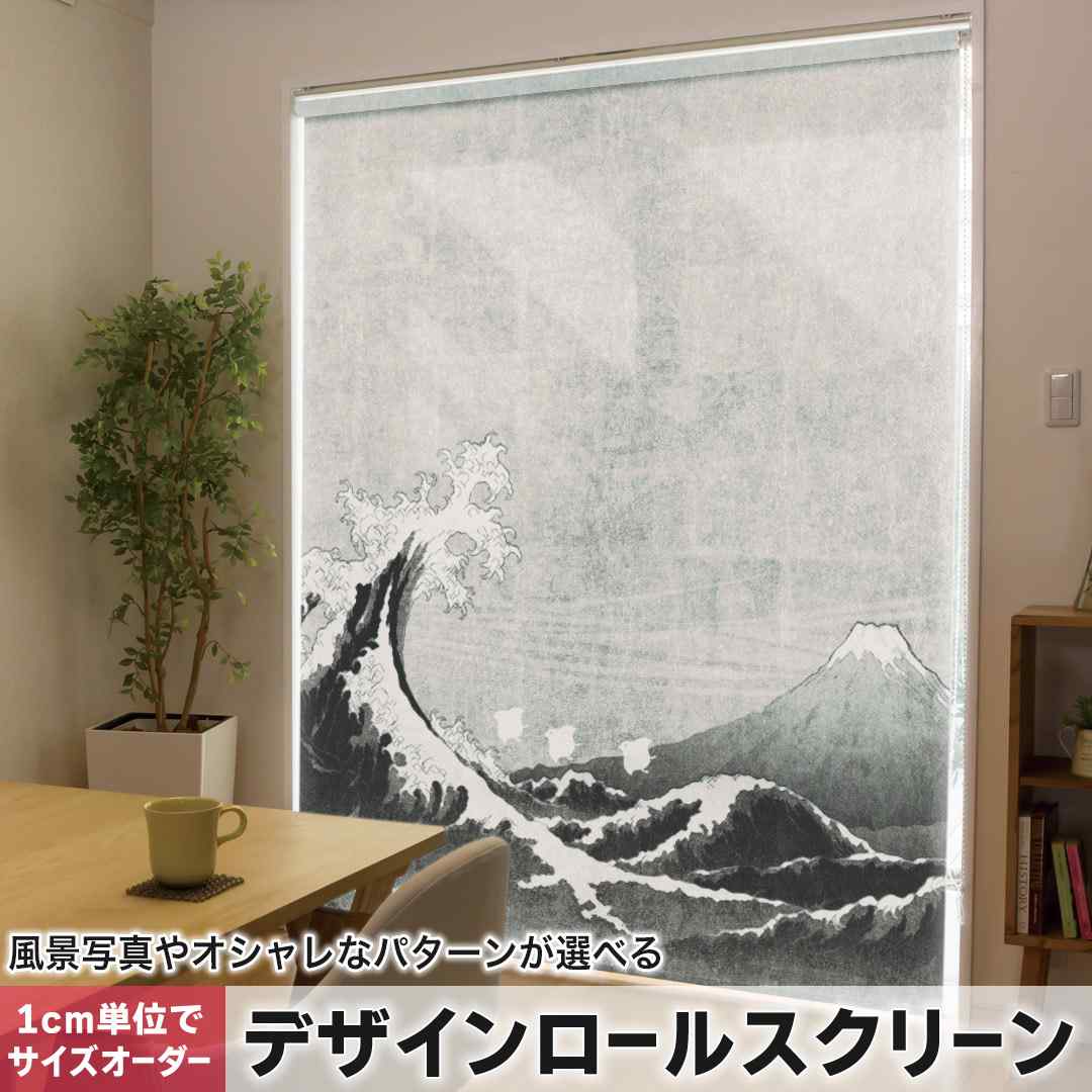 1cm単位サイズオーダー ロールスクリーン ロールカーテン オーダーメイド タチカワ 日本製 間仕切り カーテン 採光 非遮光 目隠し UVカット カーテンレール チェーン式 プル式 和柄　富士山　海 014048