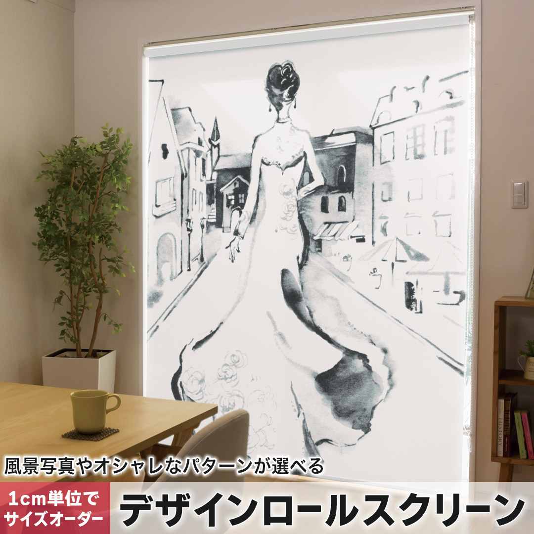 1cm単位サイズオーダー ロールスクリーン ロールカーテン オーダーメイド タチカワ 日本製 間仕切り カーテン 採光 非遮光 目隠し UVカット カーテンレール チェーン式 プル式 ドレス　ファッション　結婚 014281