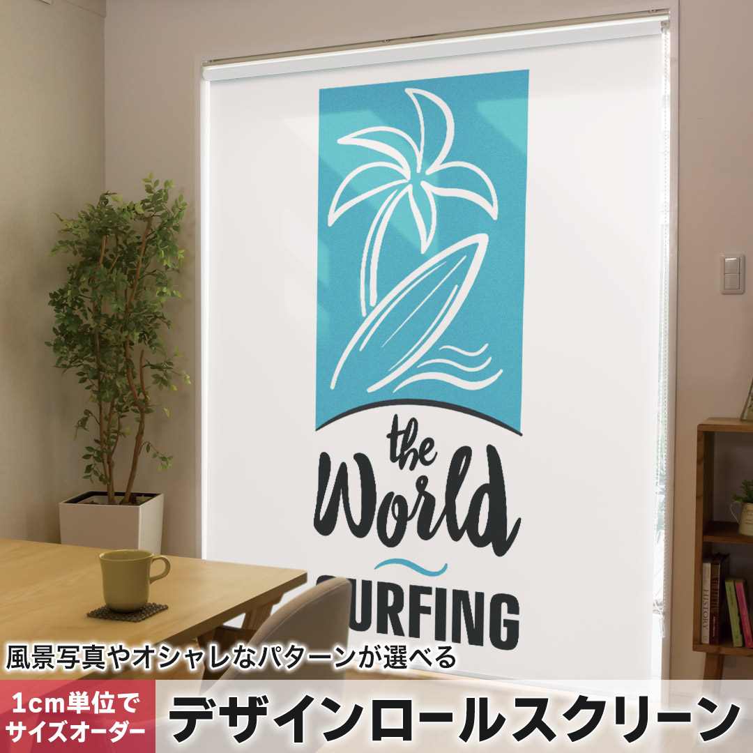 1cm単位サイズオーダー ロールスクリーン ロールカーテン オーダーメイド タチカワ 日本製 間仕切り カーテン 採光 非遮光 目隠し UVカット カーテンレール チェーン式 プル式 サーフィン　ヤシの木　海 014322