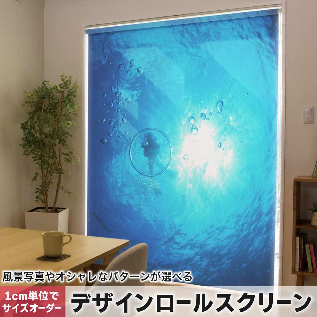 1cm単位サイズオーダー ロールスクリーン ロールカーテン オーダーメイド タチカワ 日本製 間仕切り カーテン 採光 非遮光 目隠し UVカット カーテンレール チェーン式 プル式 海　ダイビング 014458