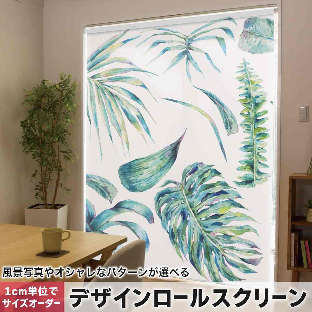 樂天商城 - 1cm単位サイズオーダー ロールスクリーン ロールカーテン オーダーメイド タチカワ 日本製 間仕切り カーテン 採光 非遮光 目隠し UVカット カーテンレール チェーン式 プル式 リーフ　ボタニカル 014665