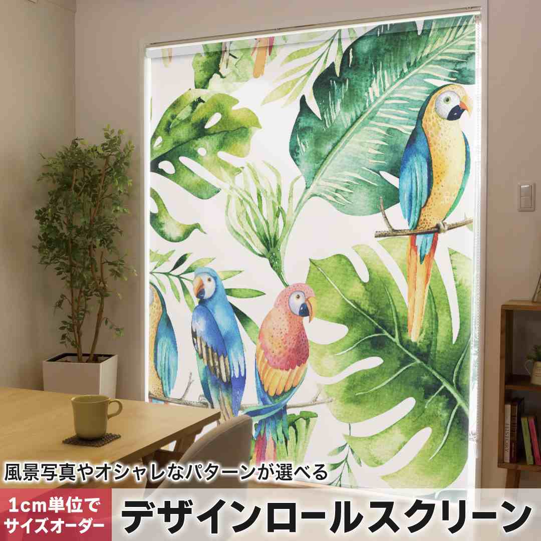 1cm単位サイズオーダー ロールスクリーン ロールカーテン オーダーメイド タチカワ 日本製 間仕切り カーテン 採光 非遮光 目隠し UVカット カーテンレール チェーン式 プル式 リーフ　ボタニカル　インコ 014723