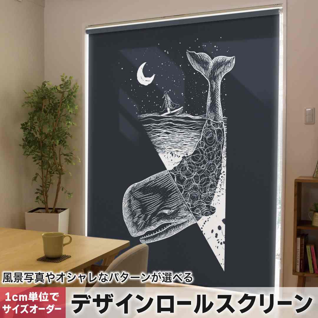 樂天商城 - 1cm単位サイズオーダー ロールスクリーン ロールカーテン オーダーメイド タチカワ 日本製 間仕切り カーテン 採光 非遮光 目隠し UVカット カーテンレール チェーン式 プル式 くじら　夜　月 015885