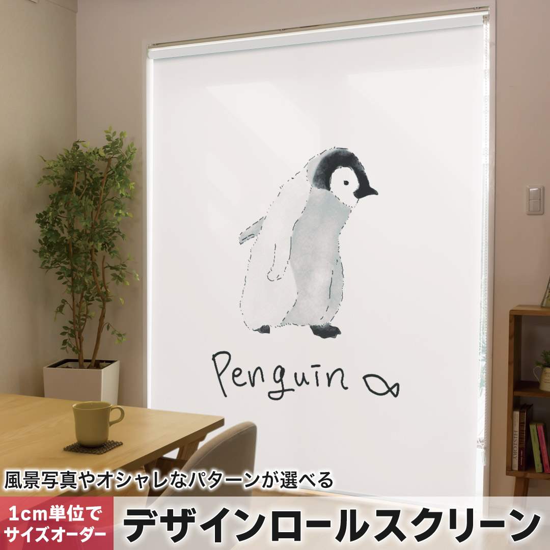 1cm単位サイズオーダー ロールスクリーン ロールカーテン オーダーメイド タチカワ 日本製 間仕切り カーテン 採光 非遮光 目隠し UVカット カーテンレール チェーン式 プル式 ペンギン　動物　かわいい 015914