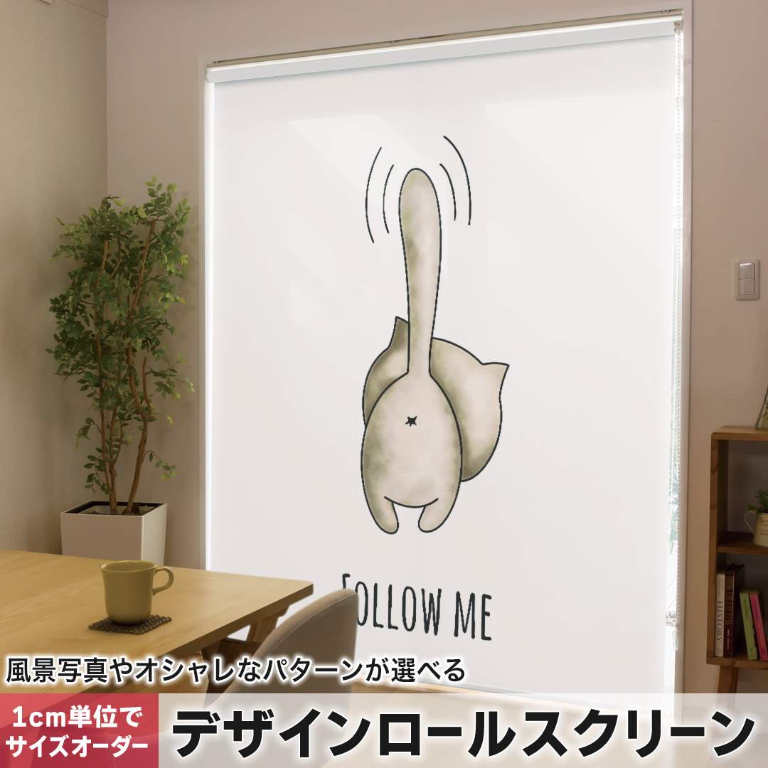 1cm単位サイズオーダー ロールスクリーン ロールカーテン オーダーメイド タチカワ 日本製 間仕切り カーテン 採光 非遮光 目隠し UVカット カーテンレール チェーン式 プル式 猫　イラスト　おしり 016226