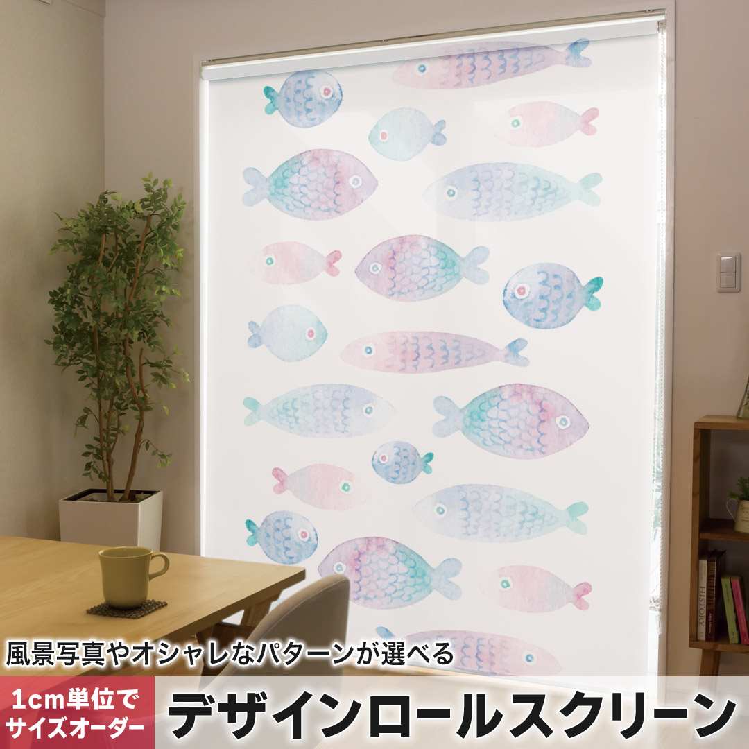 1cm単位サイズオーダー ロールスクリーン ロールカーテン オーダーメイド タチカワ 日本製 間仕切り カーテン 採光 非遮光 目隠し UVカット カーテンレール チェーン式 プル式 魚　グラデーション　かわいい 017519
