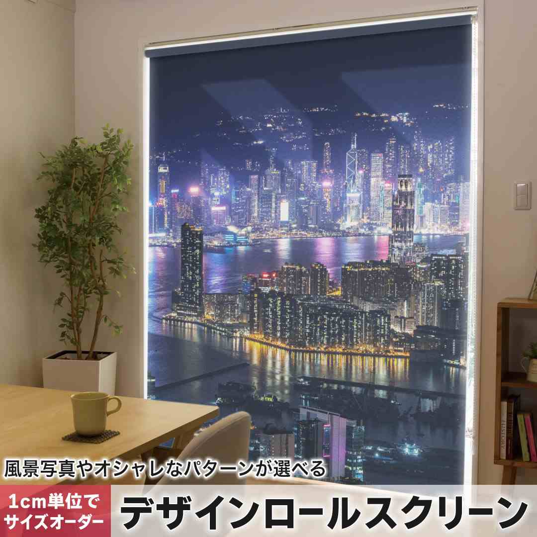 1cm単位サイズオーダー ロールスクリーン ロールカーテン オーダーメイド タチカワ 日本製 間仕切り カーテン 採光 非遮光 目隠し UVカット カーテンレール チェーン式 プル式 夜景 写真 香港 018357