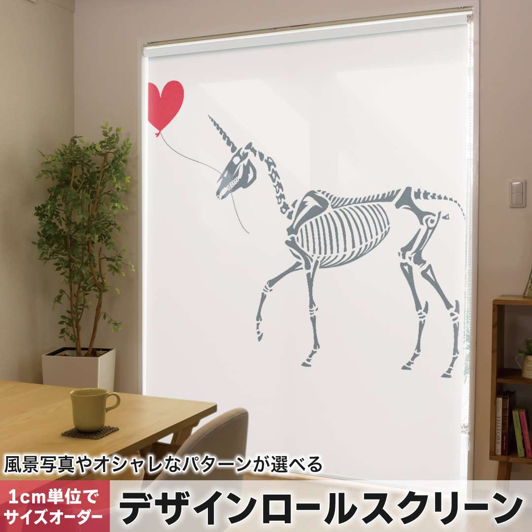 1cm単位サイズオーダー ロールスクリーン ロールカーテン オーダーメイド タチカワ 日本製 間仕切り カーテン 採光 非遮光 目隠し UVカット カーテンレール チェーン式 プル式 骨 馬 ハート 019874