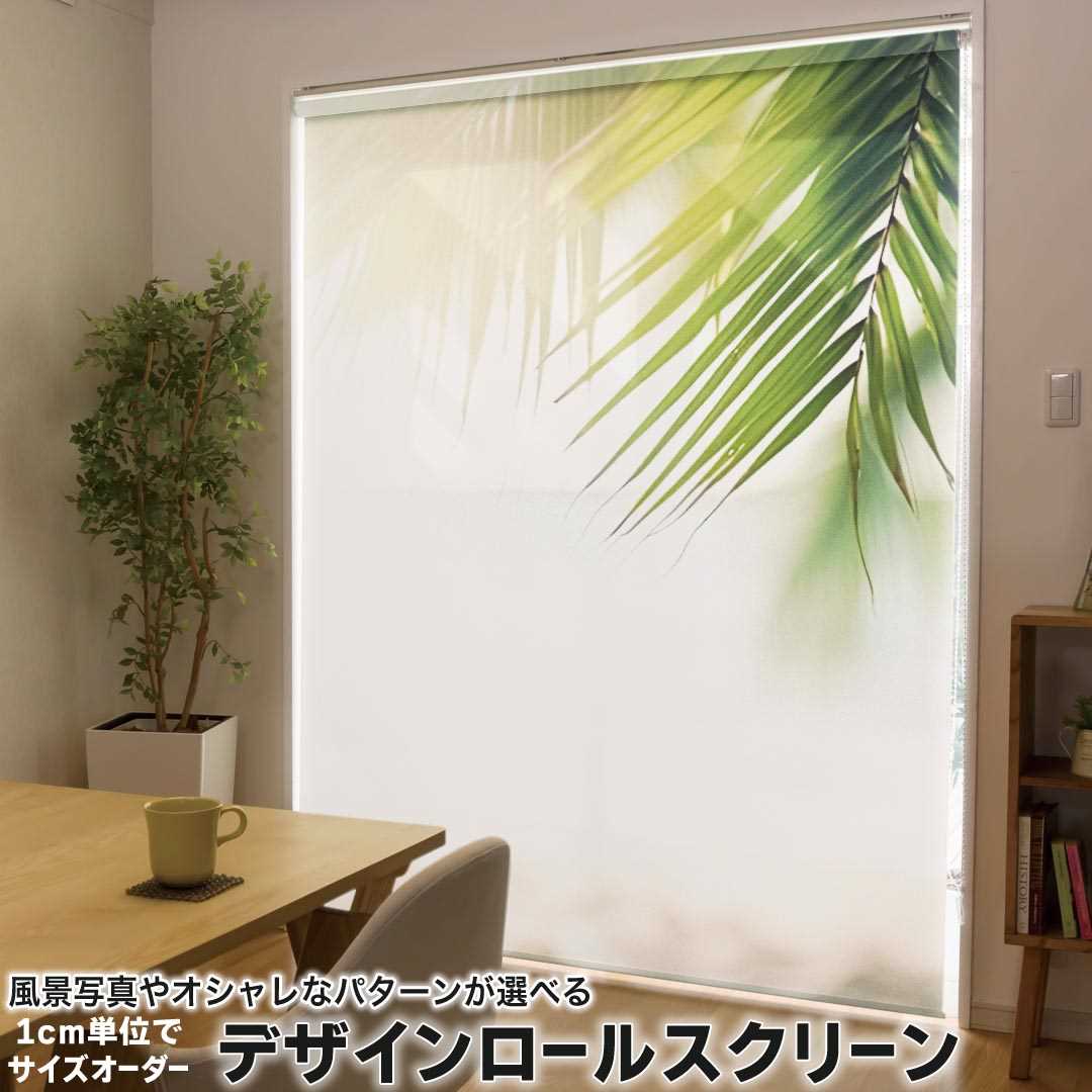 1cm単位サイズオーダー ロールスクリーン ロールカーテン オーダーメイド タチカワ 日本製 間仕切り カーテン 採光 非遮光 目隠し UVカット カーテンレール チェーン式 プル式 海 ヤシの葉っぱ 033628
