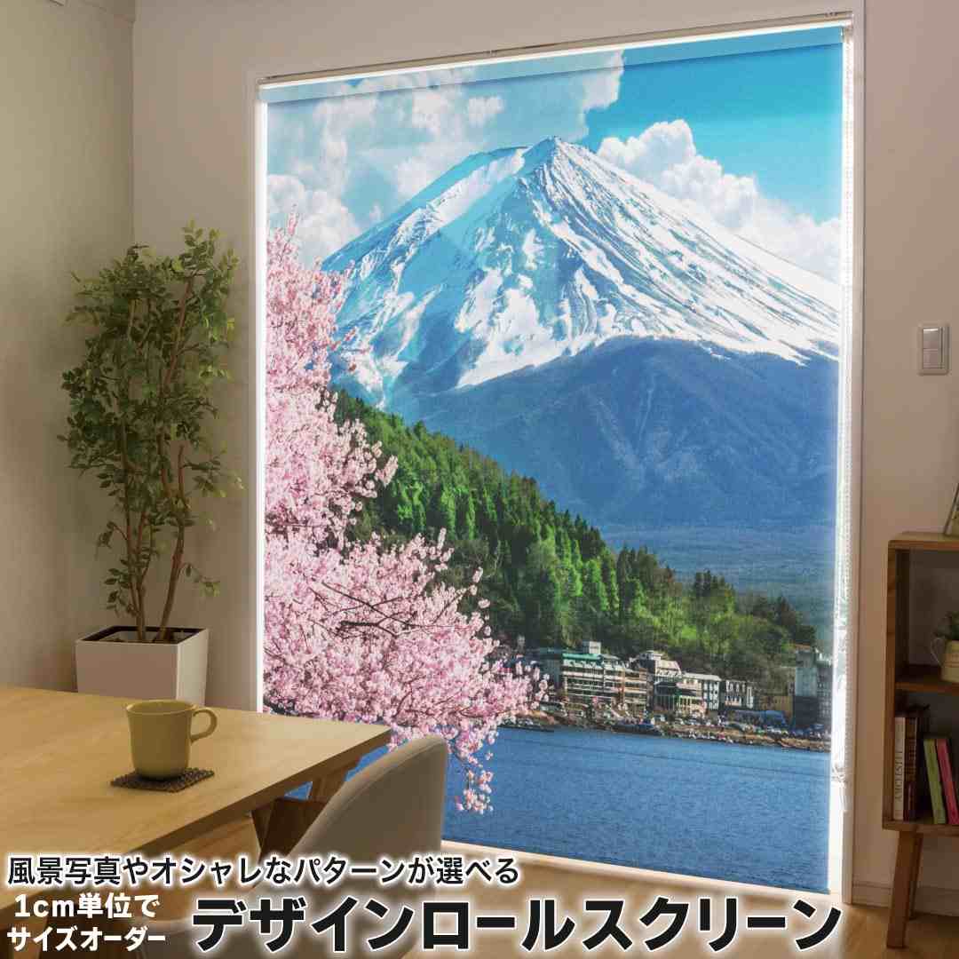樂天商城 - 1cm単位サイズオーダー ロールスクリーン ロールカーテン オーダーメイド タチカワ 日本製 間仕切り カーテン 採光 非遮光 目隠し UVカット カーテンレール チェーン式 プル式 富士山 風景 033666