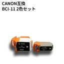 キャノン互換 Canon互換 BCI-11シリーズ 2色セット キヤノン互換 高品質互換インク