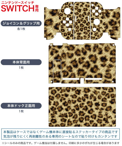 igsticker Nintendo Switch 専用 デザインスキンシール 任天堂 ニンテンドー スイッチ 専用 本体ドック Joy-Con Joycon ジョイコン 専用 ゲーム機 カバー アクセサリー フィルム ステッカー 000138 アニマル ヒョウ柄 ひょうがら 茶色