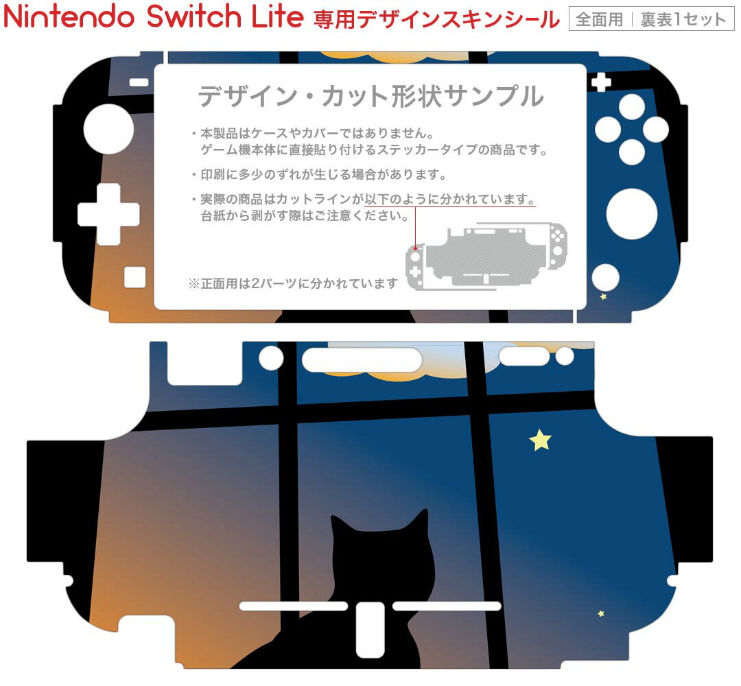 igsticker Nintendo Switch Lite 専用 デザインスキンシール 全面 任天堂 専用 ニンテンドー スイッチ ライト 専用 ゲーム機 カバー アクセサリー フィルム ステッカー エアフリー 001048 猫　三日月