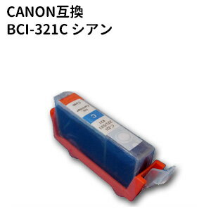 キヤノン互換　BCI-321C キャノン互換高品質互換インク シアン 残量表示ICチップ付き