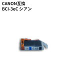 キャノン互換　Canon互換 BCI-3eC シア