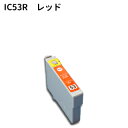Epson互換 エプソン互換 IC53系 IC53R レッド 新品インク Colorio(カラリオ)PX-G5300 など対応 !
