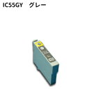 Epson互換 エプソン互換 IC55系 ICGY55 グレー 新品インク PX-5600 など対応　！