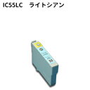 Epson互換 エプソン互換 IC55系 ICLC55 ライトシアン 新品インク PX-5600 など対応　！