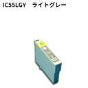 Epson互換 エプソン互換 IC55系 ICLGY55 ライトグレー 新品インク PX-5600 など対応　！