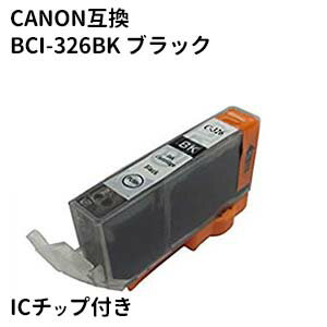 Canon互換 キャノン互換 BCI-326BK ブラ