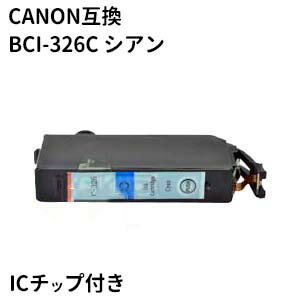 Canon互換 キャノン互換 BCI-326C シア