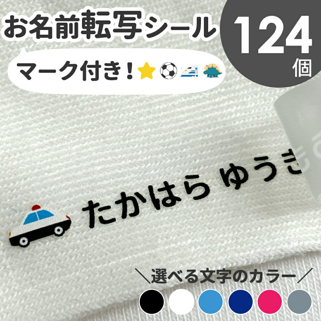 布に貼れちゃう!ワンポイント付きお名前転写シール マーク付き アイロン アイロンネーム 布用 フロッキー 名前のみ 転写アイロンシール テープ 防水 おなまえシール 入学 入園 幼稚園 保育園 名入れ プレゼント 入学祝い 入学準備 キッズ 洗濯機OK 衣服 服 生地