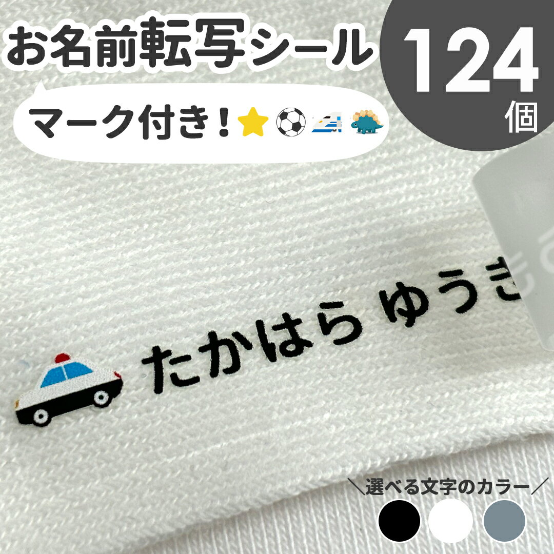 布に貼れちゃう！ワンポイント付きお名前転写シール マーク付き アイロン アイロンネーム 布用 フロッ..